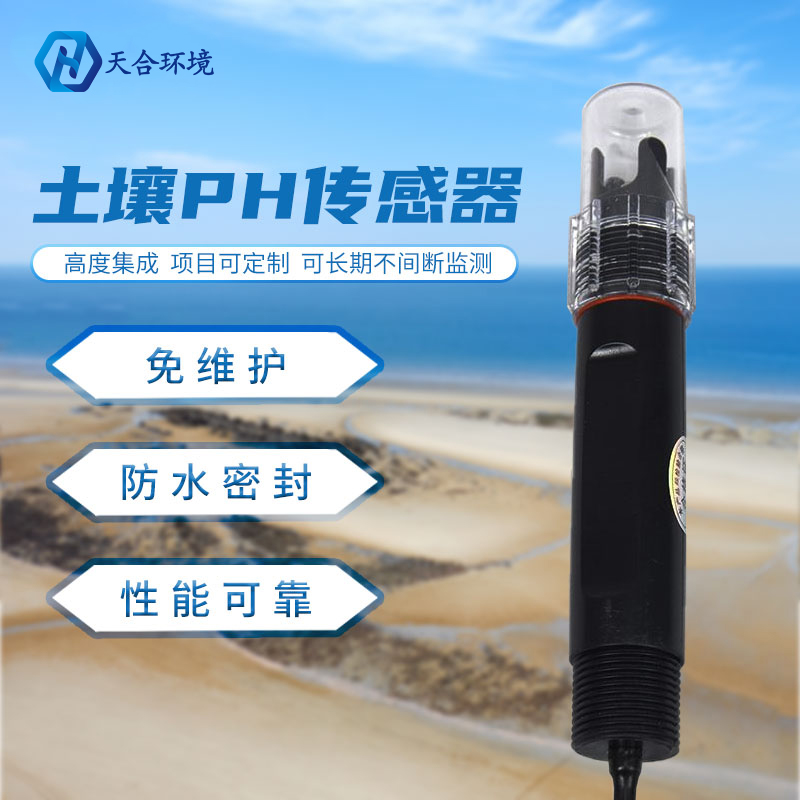 土壤PH傳感器 土壤PH傳感器