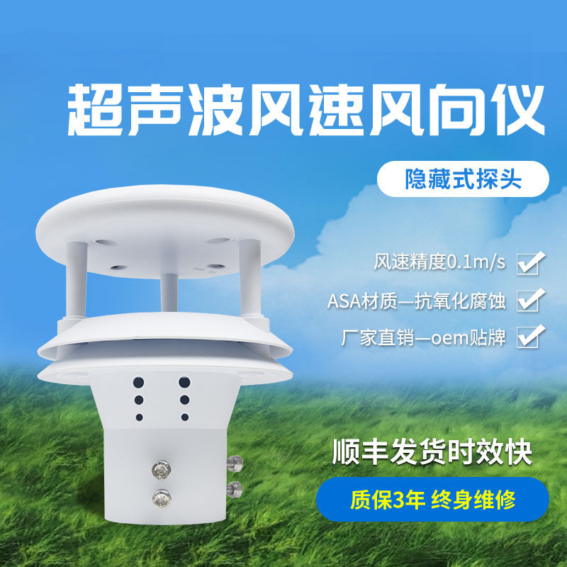 超聲波風(fēng)速風(fēng)向傳感器有那些優(yōu)勢(shì)? 超聲波風(fēng)速風(fēng)向傳感器有那些優(yōu)勢(shì)?