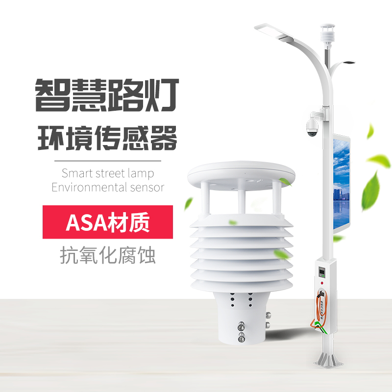 為什么要使用智慧路燈傳感器?十要素智慧燈桿環境傳感器產品推薦! 為什么要使用智慧路燈傳感器?十要素智慧燈桿環境傳感器產品推薦!