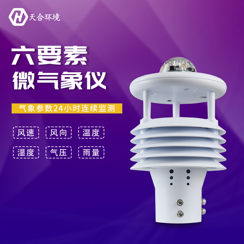 六要素氣象傳感器指的是什么? 六要素氣象傳感器指的是什么?