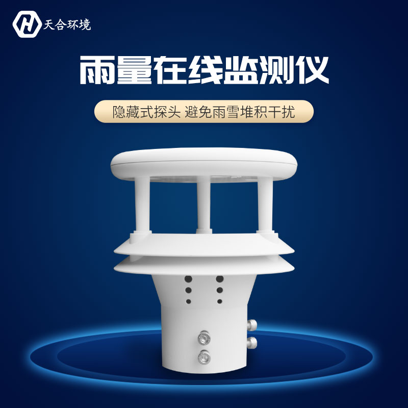 壓點雨量傳感器監(jiān)測的準不準？