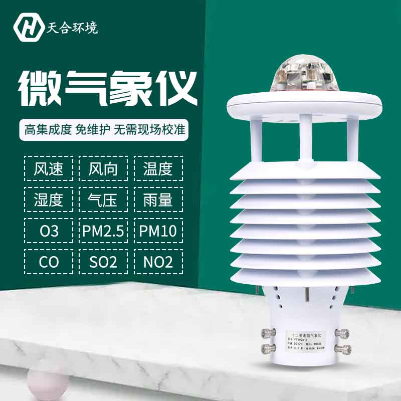 一體式微氣象傳感器優(yōu)勢(shì)是什么？