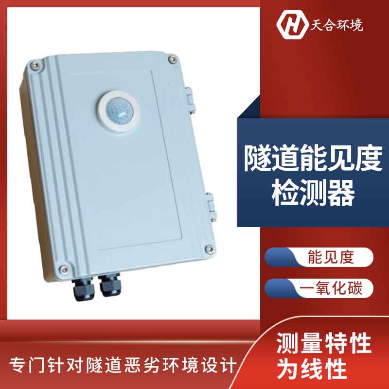 隧道洞內(nèi)照度檢測(cè)器優(yōu)勢(shì)