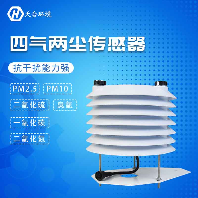 2023新款四氣兩塵傳感器設(shè)備怎么樣? 2023新款四氣兩塵傳感器設(shè)備怎么樣?