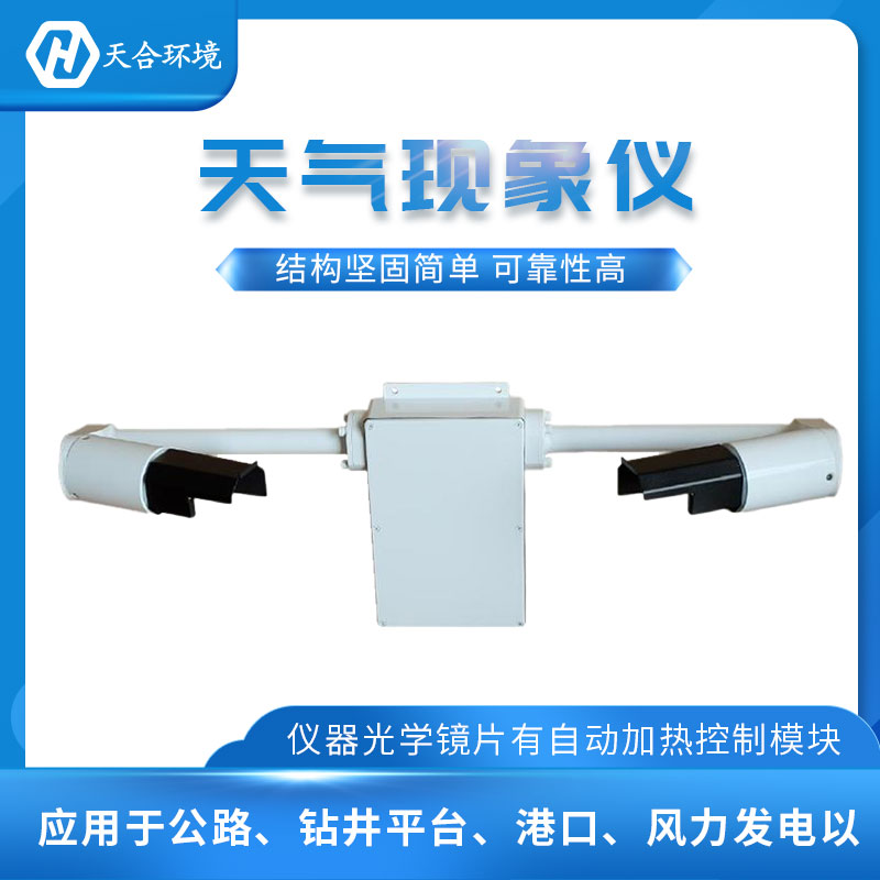 能見度傳感器/大氣能見度監(jiān)測設(shè)備概述 能見度傳感器/大氣能見度監(jiān)測設(shè)備概述