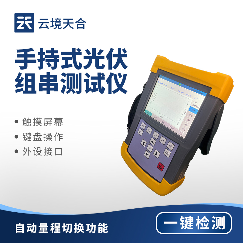 手持 IV 測(cè)試儀