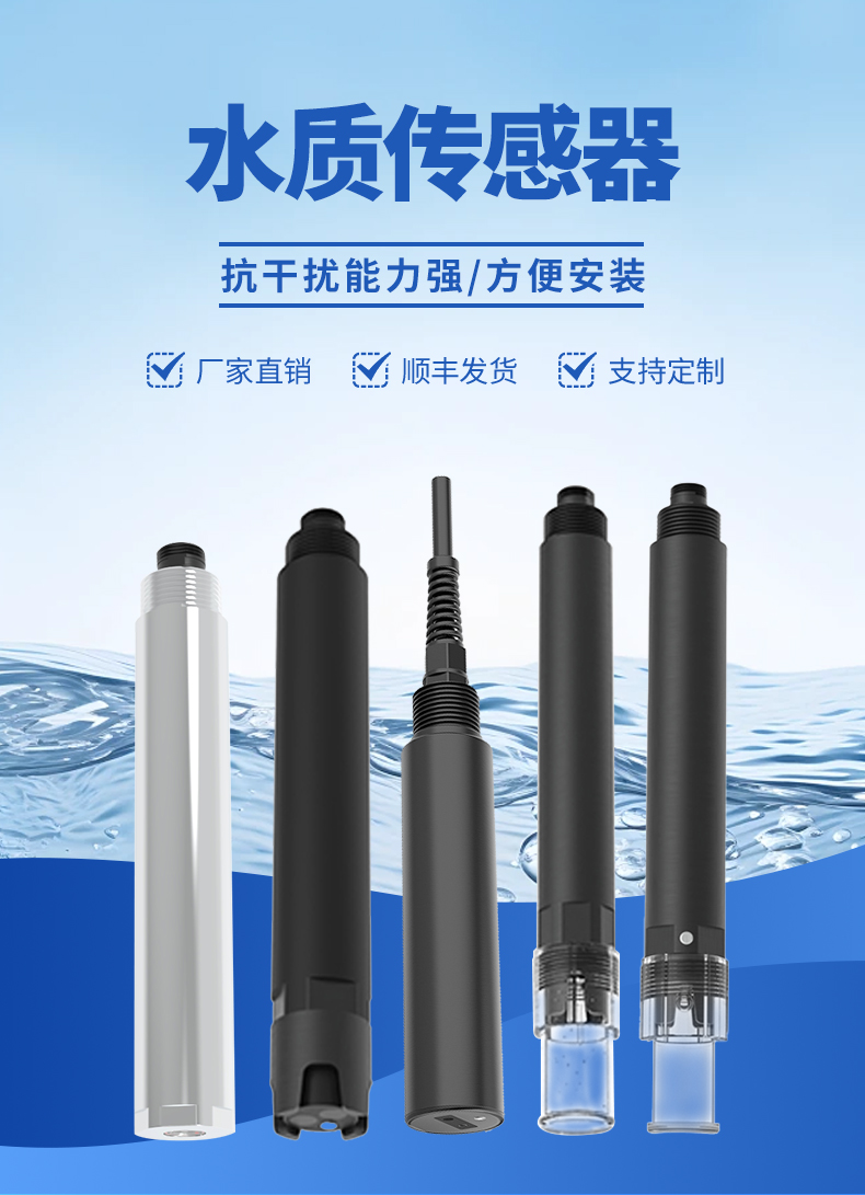 水質(zhì)檢測傳感器