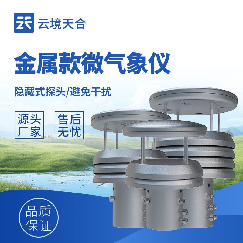 金屬款氣象傳感器