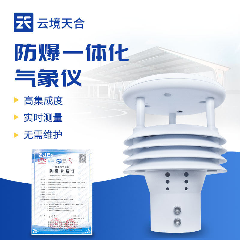 一體化防爆氣象監(jiān)測儀
