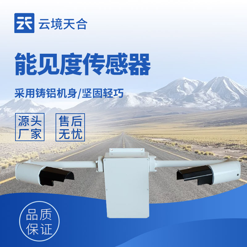 能見度監測傳感器：體積小、安裝方便、測量準確